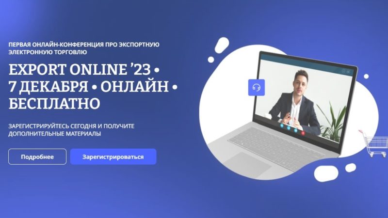 Ружанам — об онлайн-конференции по экспортной электронной торговле