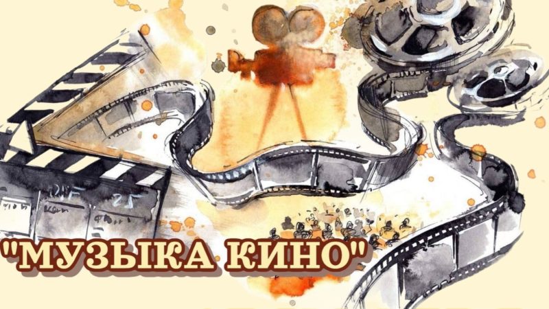 Музыка из кинофильмов прозвучит для тучковцев