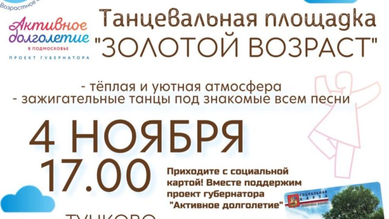 Тучковских пенсионеров приглашают на танцы