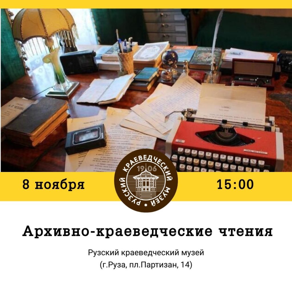 Ружан приглашают на архивно-краеведческие чтения - РузаРИА - Новости  Рузского городского округа. Фото и видео