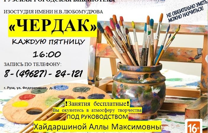 Всех, кто рисует или хочет научиться, приглашают на «Чердак»