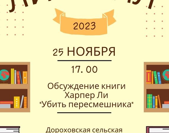 Дороховчан приглашают принять участие в дискуссии по книге американской писательницы