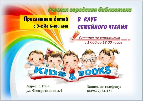 Рузская библиотека приглашает в семейную мастерскую «Kids&Books»