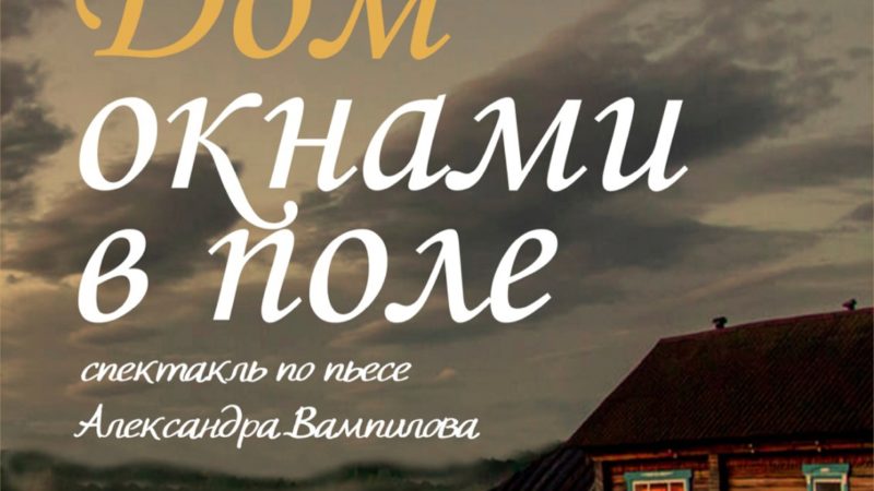 Ружан приглашают на спектакль «Дом окнами в поле»