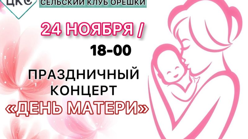 В Орешках пройдет концерт для мам