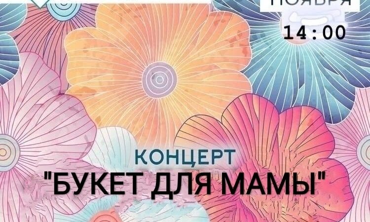 Космодемьянцев приглашают на концерт ко Дню матери