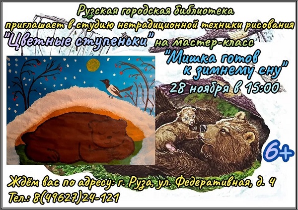 Юные ружане нарисуют зимующего мишку