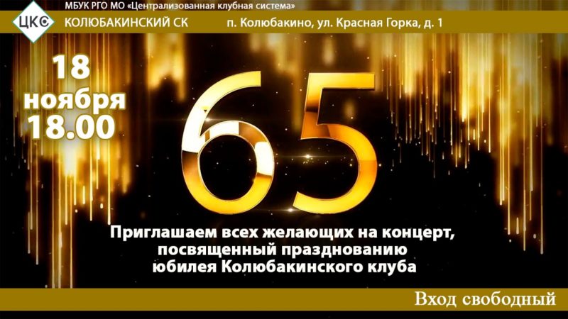 Колюбакинский клуб отметит 65-летие