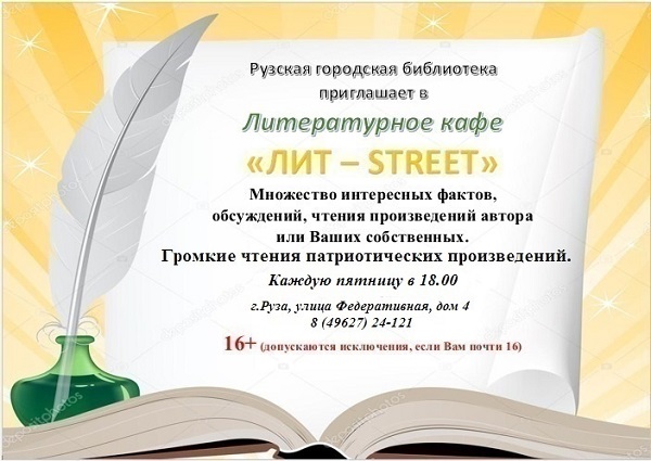 Двери литературного кафе в Рузской библиотеке открыты для всех желающих