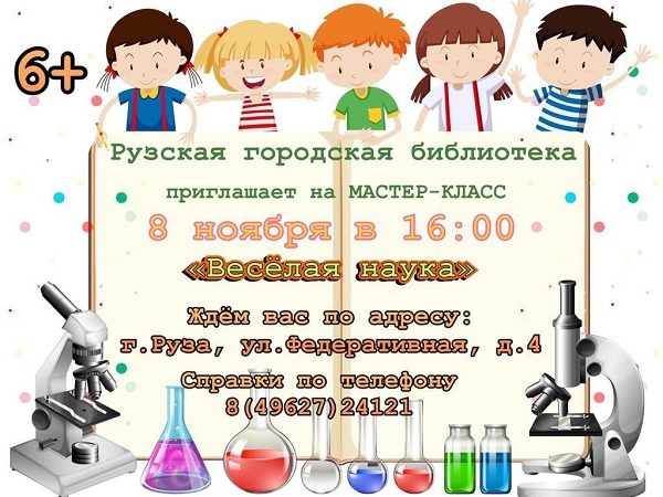 Юных ружан приглашают на «Веселую науку»