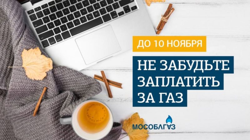 Ружане, своевременно оплачивайте за потребленный газ!