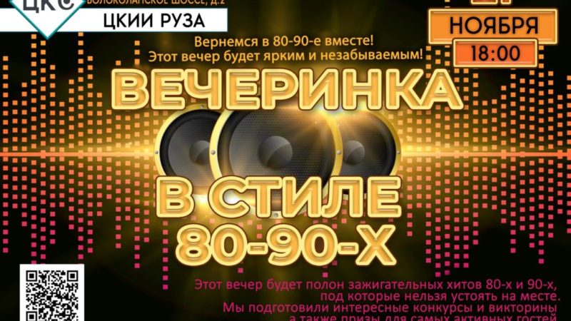 Ружан приглашают на дискотеку в стиле 80-90-х годов