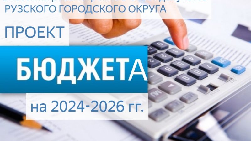 Проект бюджета Рузского городского округа  на 2024 год сохраняет социальную направленность