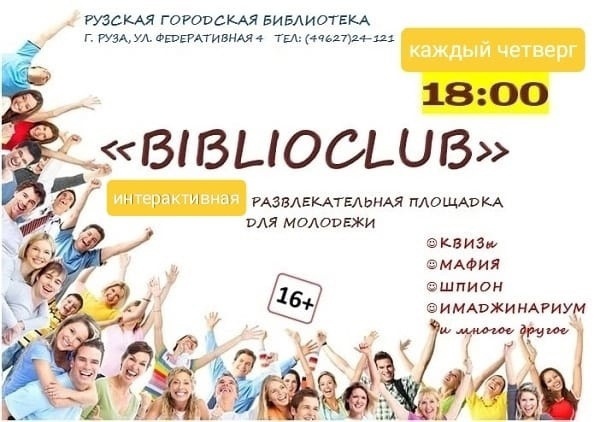 Юные ружане приглашаются в «BIBLIOCLUB»