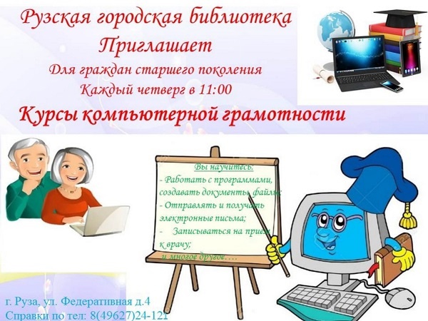 В Рузской библиотеке пенсионеры освоят компьютер