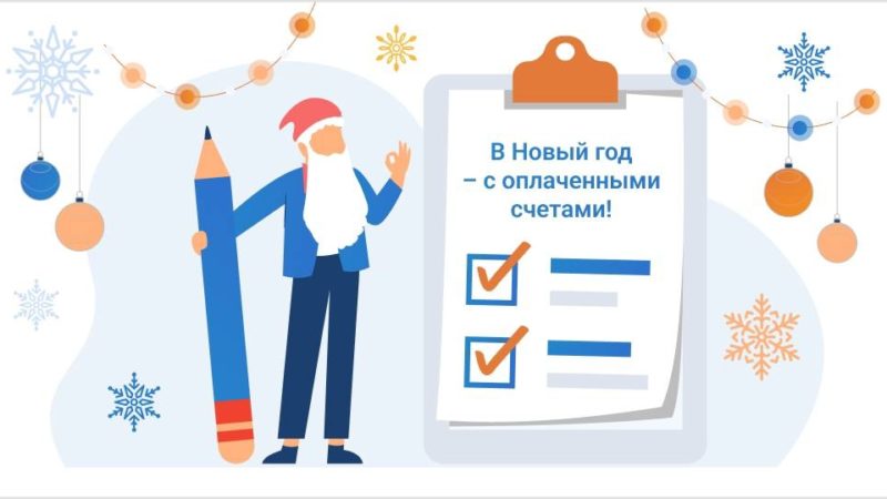 Раньше привычных сроков получат ружане счета за декабрь