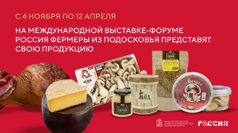 Фермерская продукция — на Международной выставке-форуме «Россия»