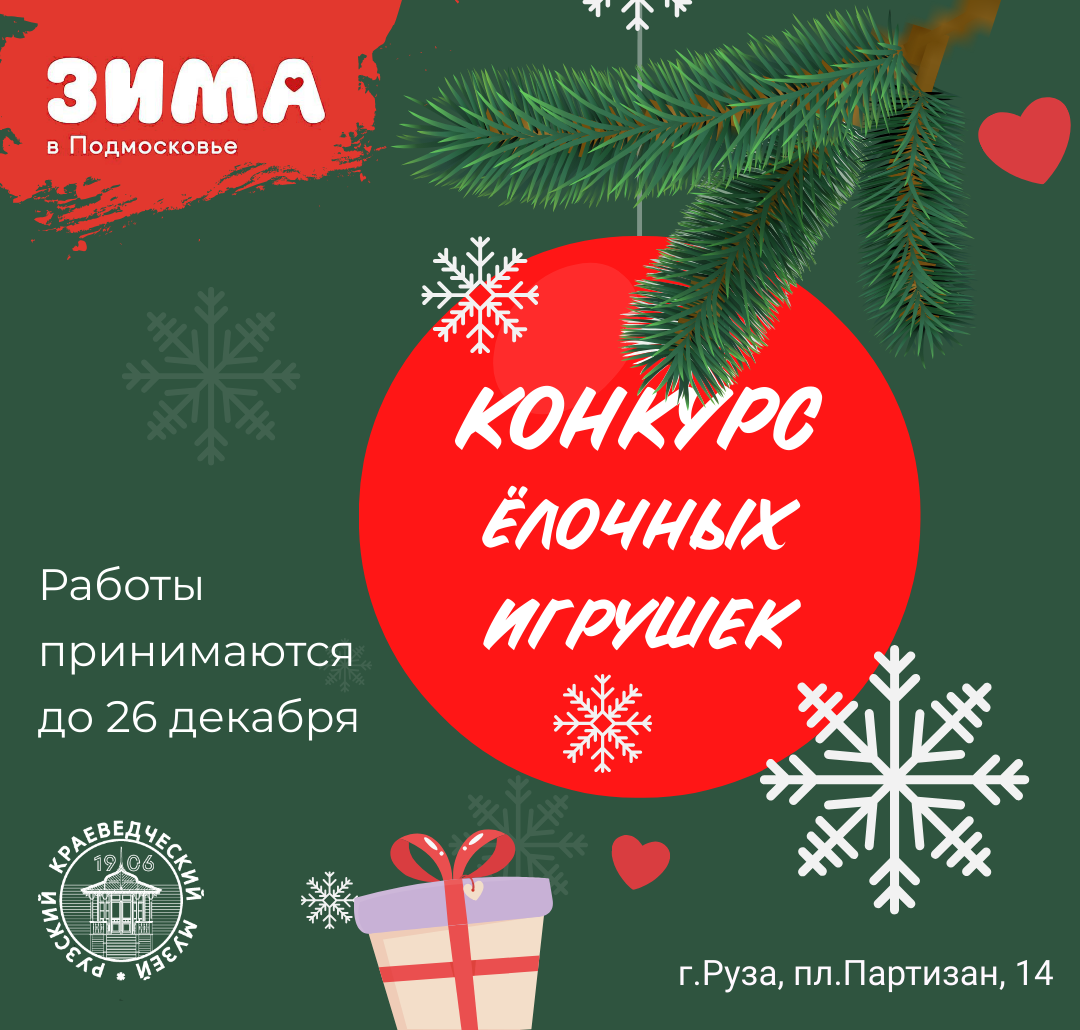 Рузский краеведческий музей проводит новогодний конкурс | 18.12.2023 | Руза  - БезФормата