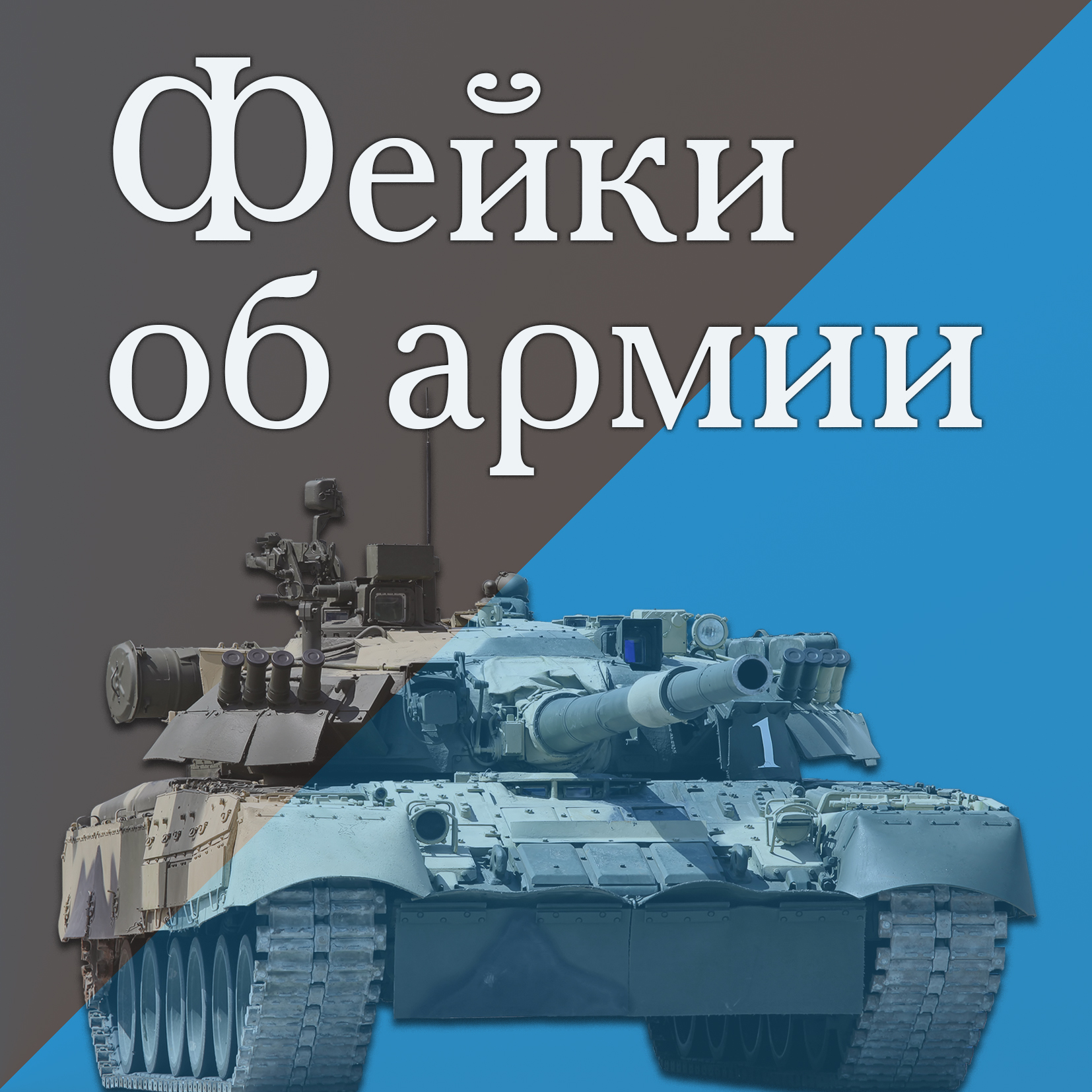 Ружанам - об ответственности за дискредитацию Вооруженных сил Российской  Федерации - РузаРИА - Новости Рузского городского округа. Фото и видео