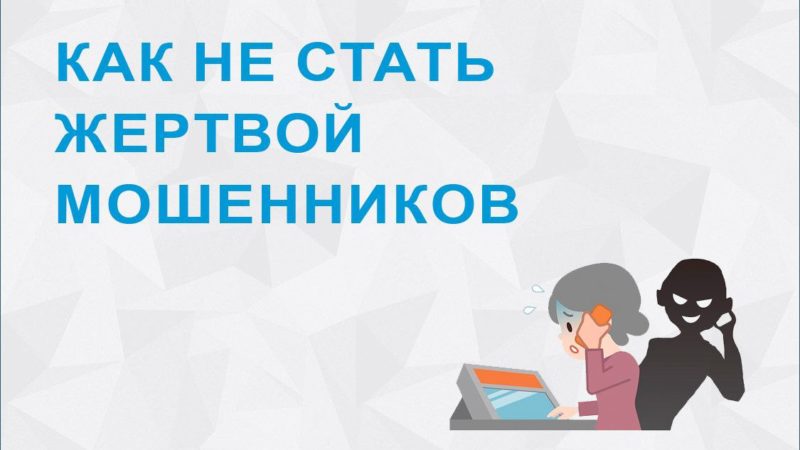 Как распознать дистанционных мошенников
