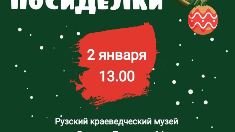 Ружан приглашают на «Рождественские посиделки» в музей