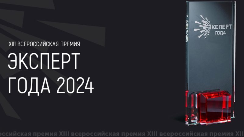 Ружанам — о XIII Всероссийской премии «Эксперт года 2024»