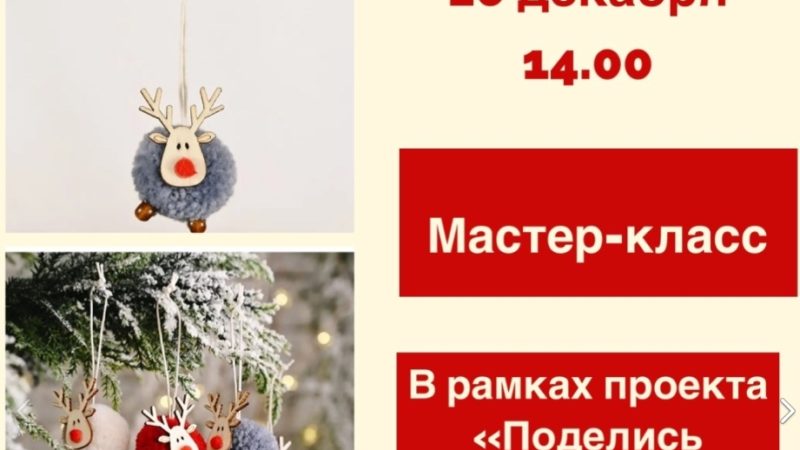 Дороховчане будут мастерить елочные игрушки в библиотеке