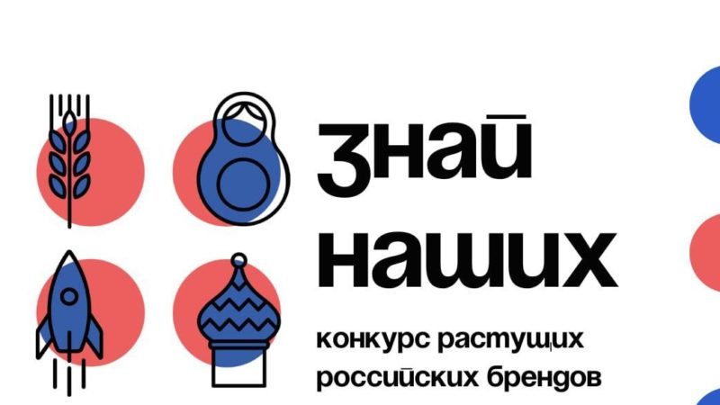 Ружан информируют  о конкурсе российских брендов «Знай наших»