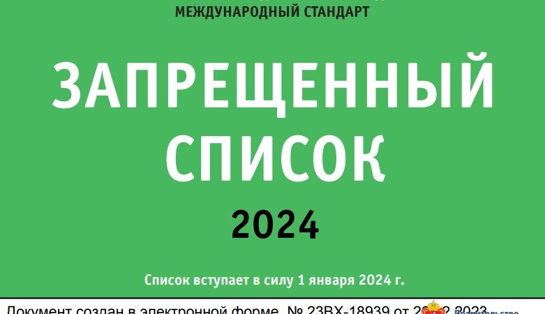 Ружанам — о Международном стандарте ВАДА