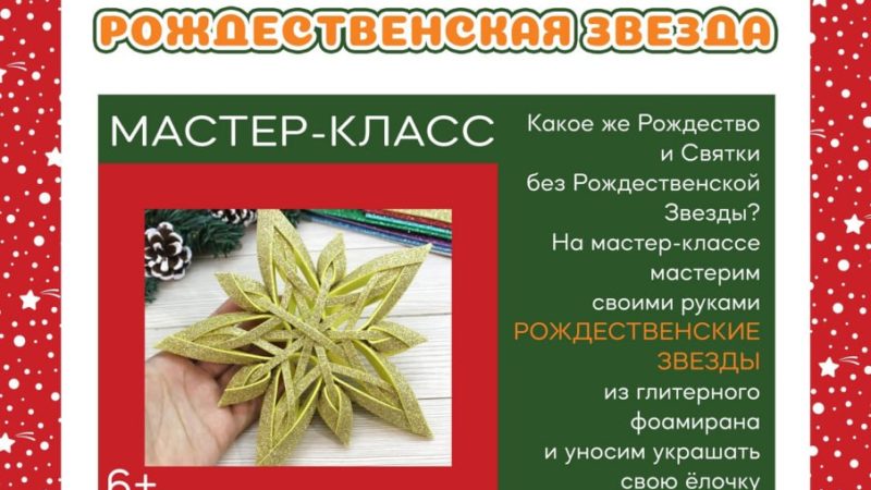 Дороховчан приглашают на рождественский мастер-класс