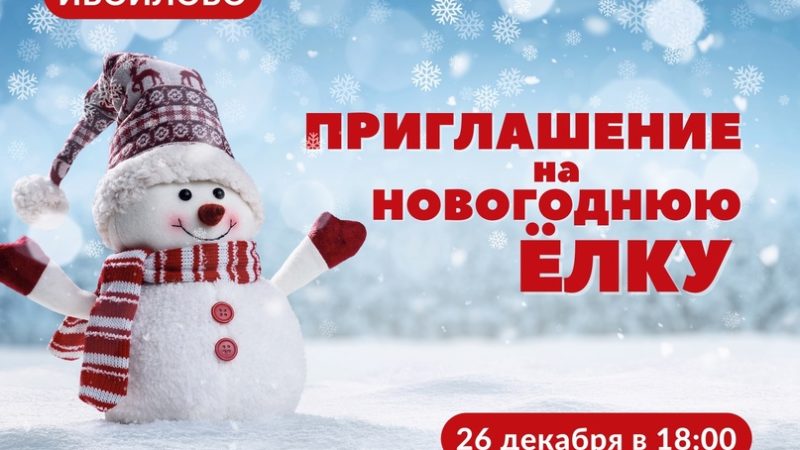 Юных ивойловцев приглашают на новогоднюю программу