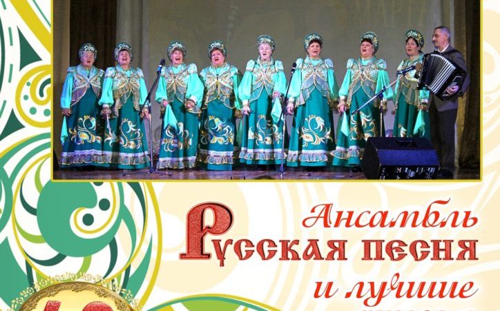 Хор «Русская песня» даст концерт по случаю юбилея
