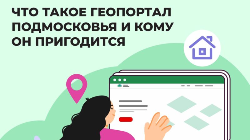 Ружанам — о сервисах Геопортала Подмосковья