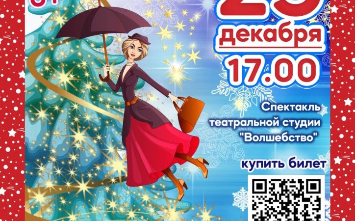 Дороховчане узнают о новогодних приключениях Мэри Поппинс