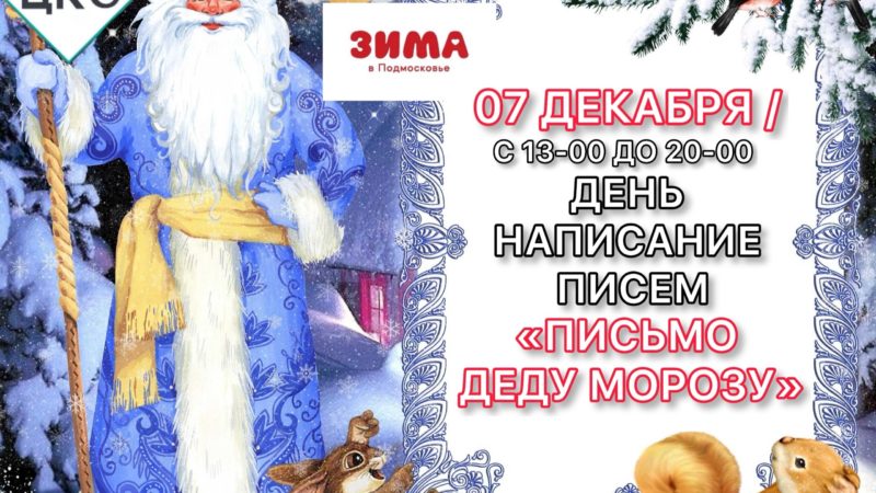 В Орешках будет работать «Почта Деда Мороза»