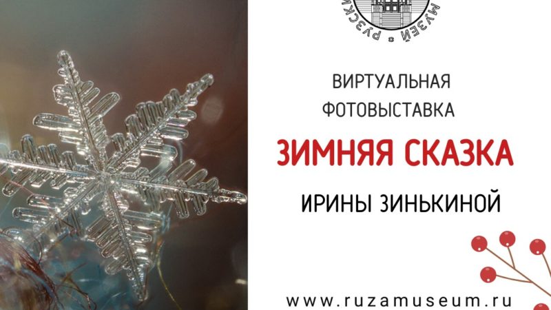 Ружанам — о фотовыставке Ирины Зинькиной