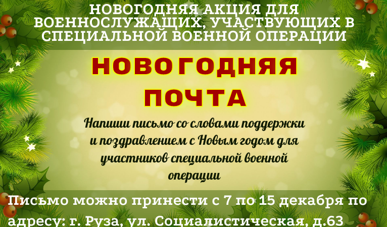 Ружане, пишите новогодние пожелания участникам СВО!