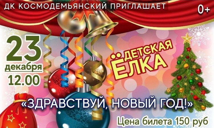 Юных космодемьянцев ждут новогодние развлечения