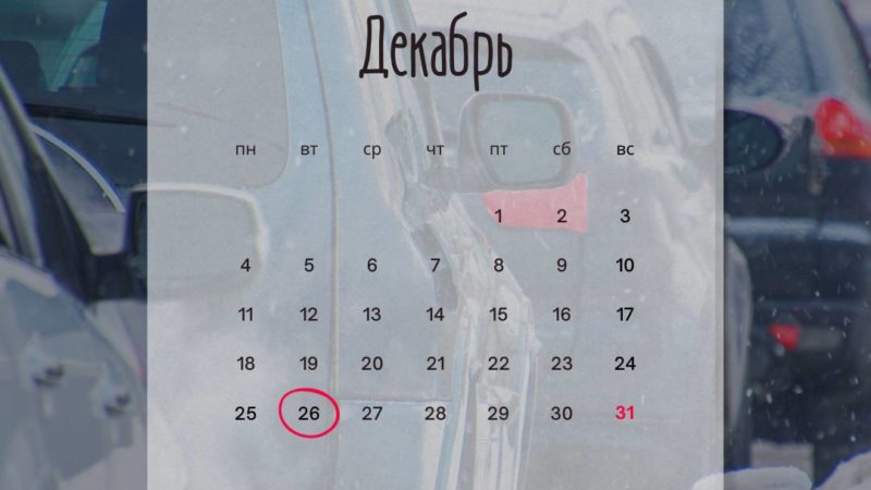 Предновогодние дни – время интенсивного трафика на дорогах