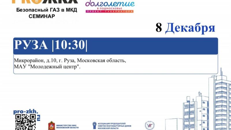 Пенсионеров Рузского округа приглашают на семинар по газовой безопасности