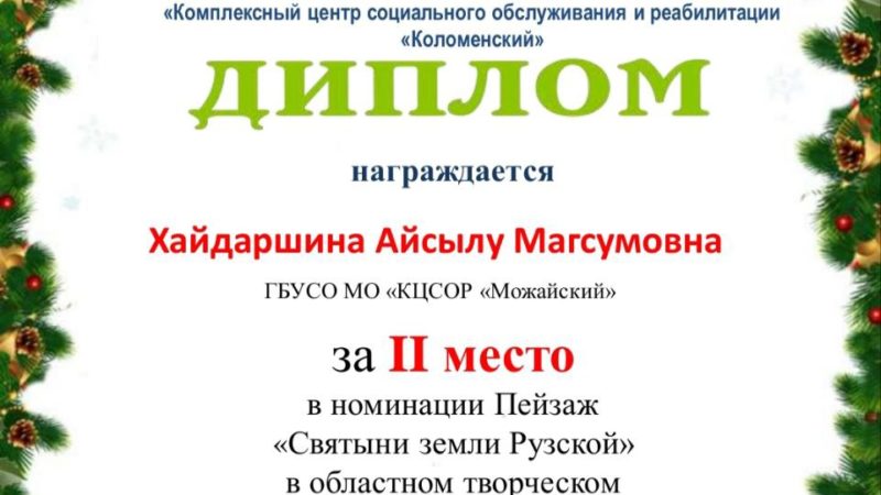 Рузская пенсионерка завоевала диплом областного конкурса