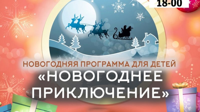 Юных горбовцев приглашают на новогоднюю программу  в клуб