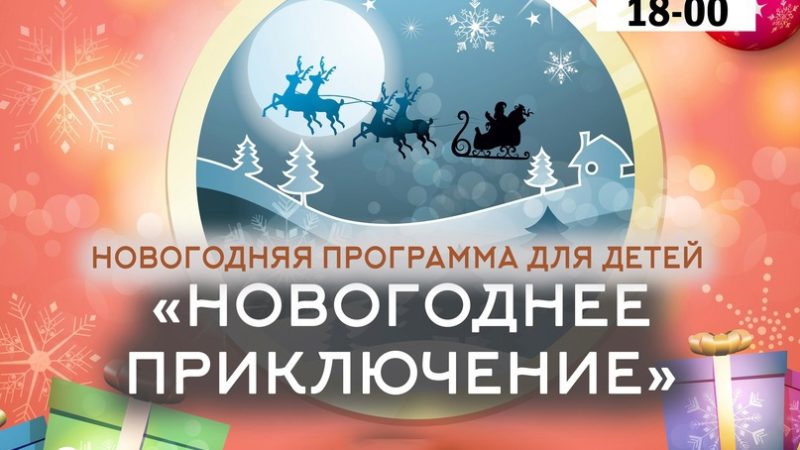 Горбовцев приглашают на «Новогоднюю елку»