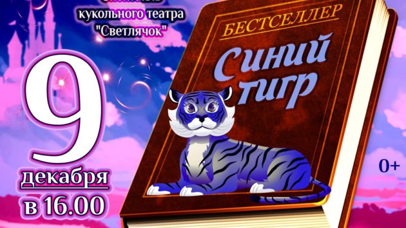 Юные дороховчане увидят спектакль «Синий тигр»