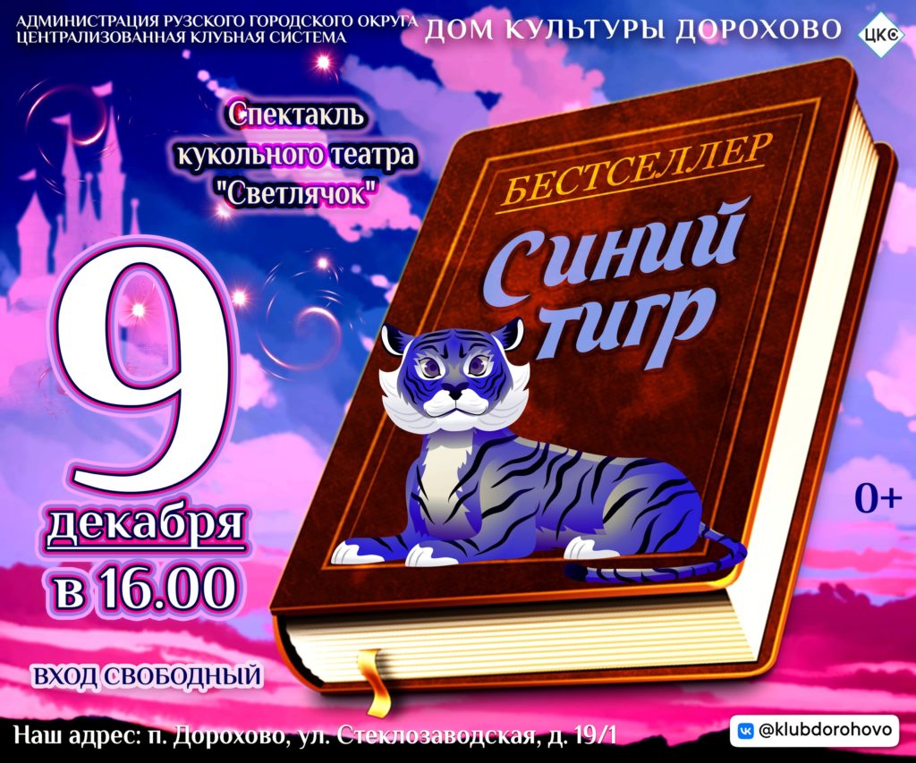 Юные дороховчане увидят спектакль «Синий тигр» | 07.12.2023 | Руза -  БезФормата