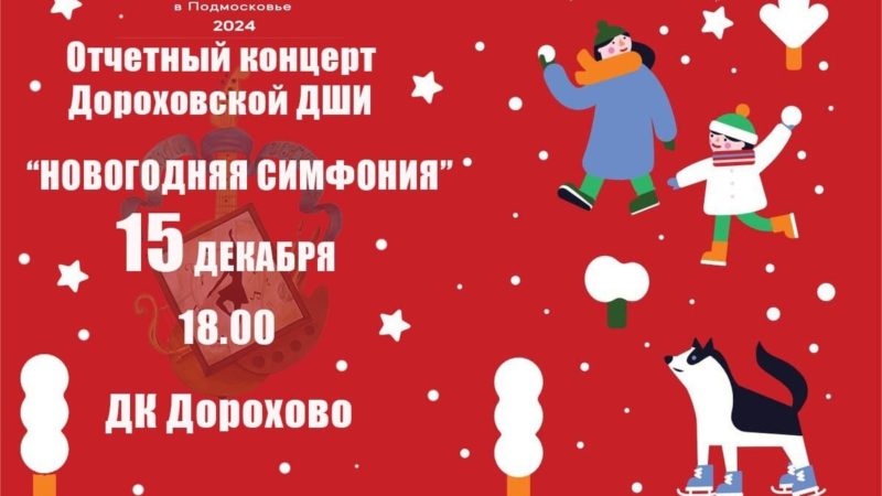 Дороховчан приглашают послушать выступления учащихся ДШИ