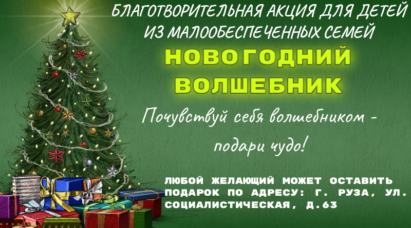 Ружане, попробуйте себя в роли новогоднего волшебника!