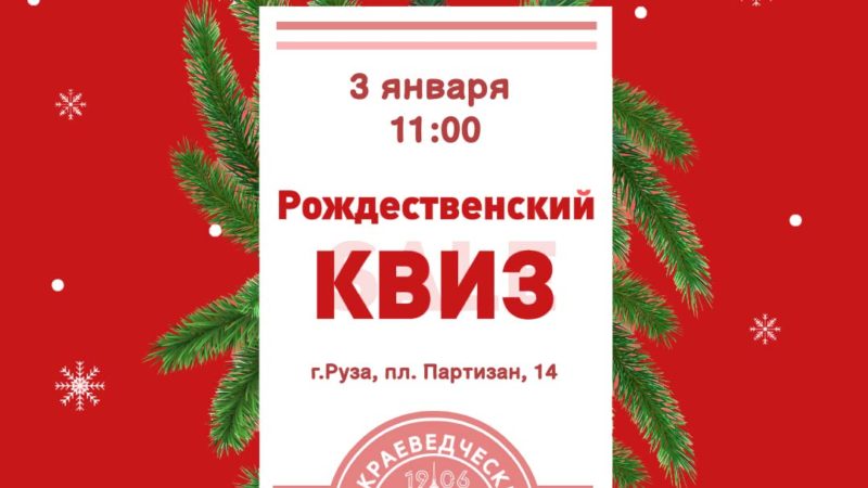 Ружан приглашают на рождественский КВИЗ