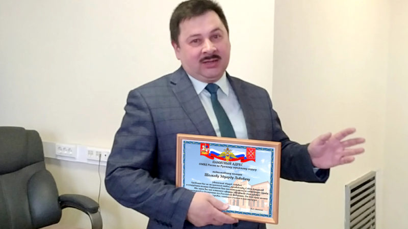 В полиции Рузы на заслуженный отдых проводили Эдуарда Шелкова