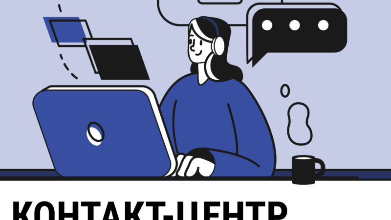 Владимир Головнёв — о контакт-центре для предпринимателей